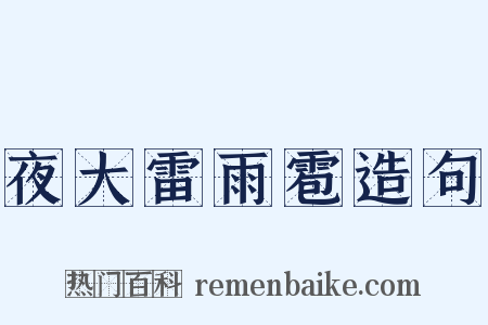 夜大雷雨雹造句是什么意思的图片